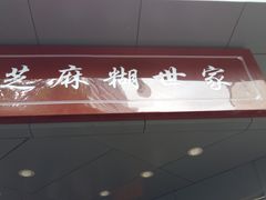 -芝麻糊世家(西华店)