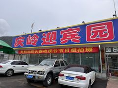 -庆岭迎宾园正宗活鱼馆