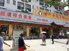 门面-胡师傅三下锅(汽车站店)