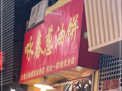 门面-咏春葱油饼(德政中路店)