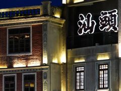 -汕头市小公园
