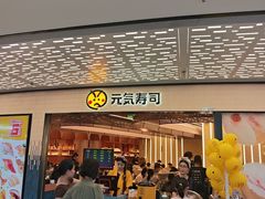 -元气寿司(东方宝泰店)