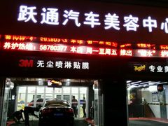 -跃通XPEL超级旗舰店(浦东店)