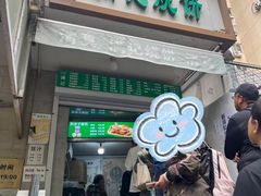 -满记烧饼(牛街东里小区一区店)