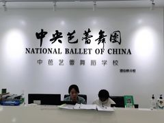 -中央芭蕾舞团·中芭艺蕾(酒仙桥明星校区)