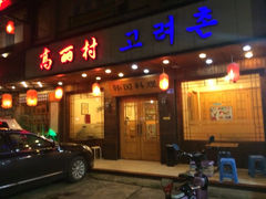 门面-高丽村韩国料理(兴华二路店)