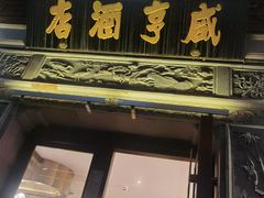 门面-香园茶社·金陵小灶(老门东店)