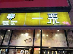 门面-一栗·新鲜零食炒货(太原街沃尔玛店)
