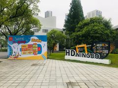 -赫德实验学校(鄞州校区)