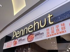 -Pennehut畔尼意面(合肥万象城店)