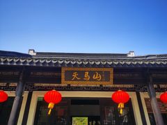 -上海佘山国家森林公园天马山园