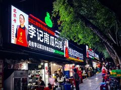-二0二李记南瓜田鸡老字号(宜宾一店)