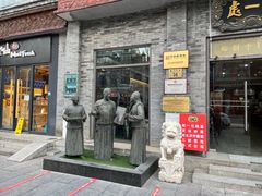 门面-都一处烧麦馆(前门店)