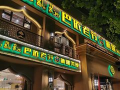 门面-巴依老爷·新疆美食(上城区天城路店)