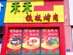 -禾禾烤肉