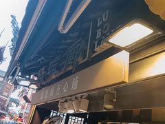 -绿波廊七号(豫园新路店)