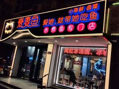 门面-爱妻鱼•老体北重庆水煮鱼•川菜(白云路店)