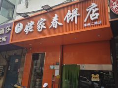 -姥家春饼店(漳州二路店)