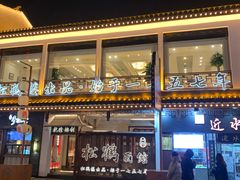 门面-松鹤楼面馆·古法焖肉面(观前店)