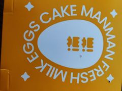 -满满元气和田大枣糕·蛋糕(朝阳大悦城店)