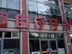 -簋街仔仔小龙虾(簋街二店)