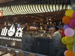 -山焱·炭火自助烤肉(周浦万达店)