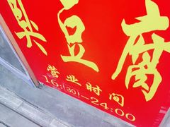 -无声臭豆腐(大井1号店)