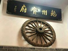 -乾州食府(小雁塔店)