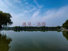 -洛阳市隋唐城遗址植物园