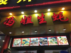 门面-冯姐生蚝(迎宾广场店)