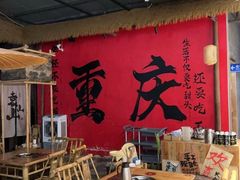 -袁山山重庆火锅(丈八北路店)
