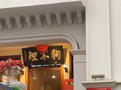 -狗不理大酒店(意式风情街店)