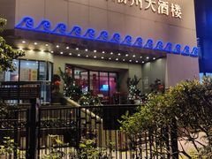 门面-潮福城大酒楼(湖滨北路店)