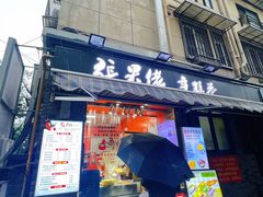 -张果佬年糕卷(科巷店)
