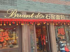 -Briant石窑面包(丰盛里店)