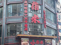 -小柴米·传统江西菜(万寿宫店)