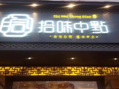 门面-拾味中点(泺文路店)
