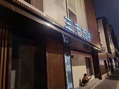 -三千西子
