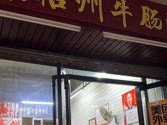 -正宗梧州牛肠酸