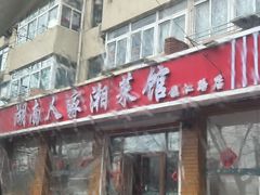 -湖南人家湘菜馆(镇江路店)