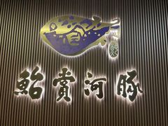 -鲐赏河豚(长寿店)
