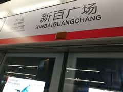 -新百广场(地铁站)