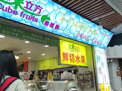 -水果立方果然鲜(升平路店)