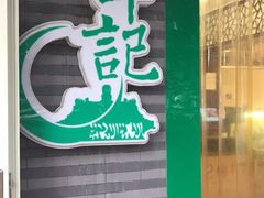 门面-年记·兴顺斋 牛街清真熟食小吃店