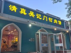 -清真吴记门钉肉饼·喜多利