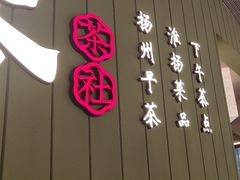 -永春园·扬州早茶·淮扬菜(漫乐城店)