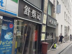 -舒蔡记生煎菜饭(云南中路店)