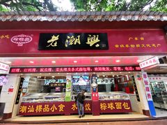 门面-老潮兴粿品(龙北店)