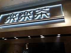 门面-LELECHA乐乐茶(美罗城店)