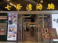 门面-七爷清汤腩·港式餐厅(金狮广场店)